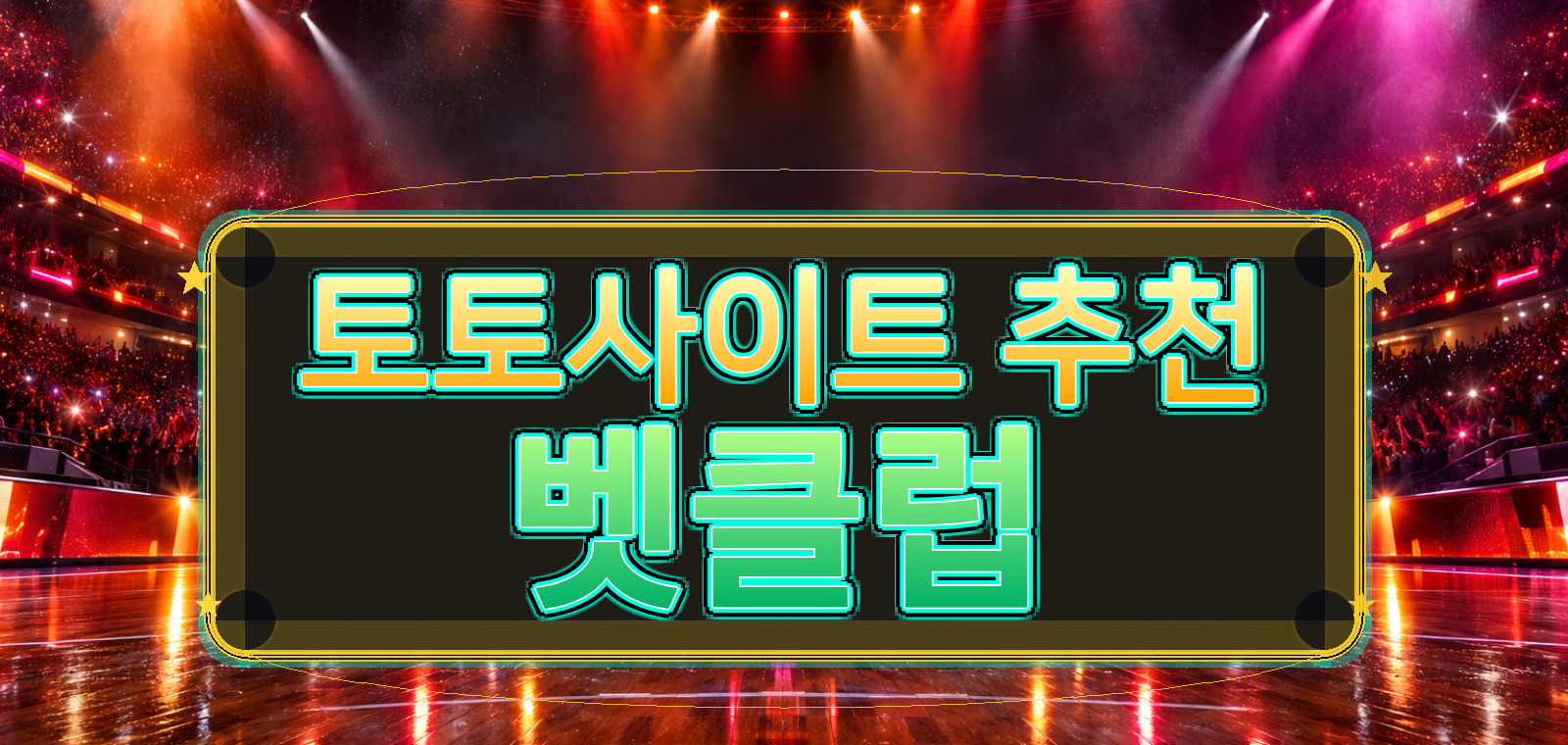 야구토토사이트, 토토, 와이즈토토사이트, 온라인토토, 스포츠토토사이트, 토토입플, 토토추천 중심으로 주의사항을 담은 참고 이미지